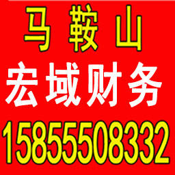 马鞍山开发区公司注册 变更 转让 代账 提供注册地址